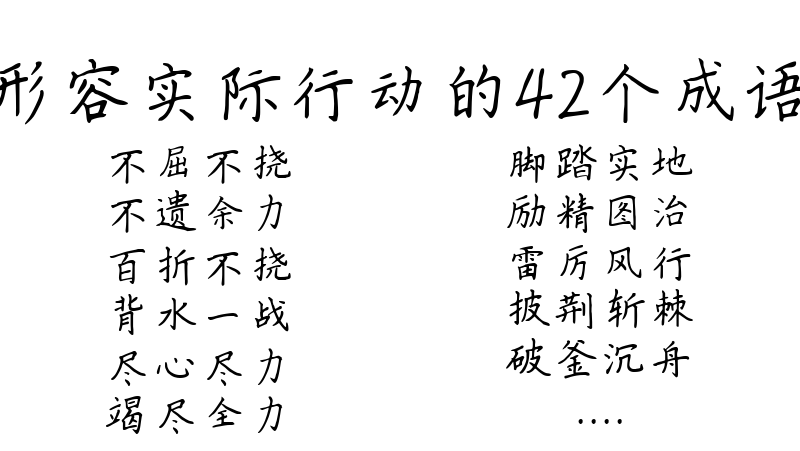 形容实际行动的42个成语