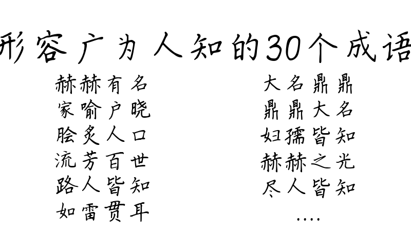 形容广为人知的30个成语