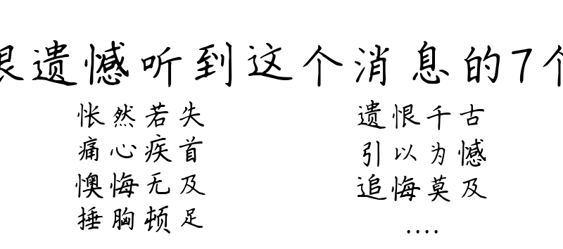 形容很遗憾听到这个消息的7个成语