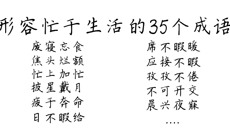 形容忙于生活的35个成语