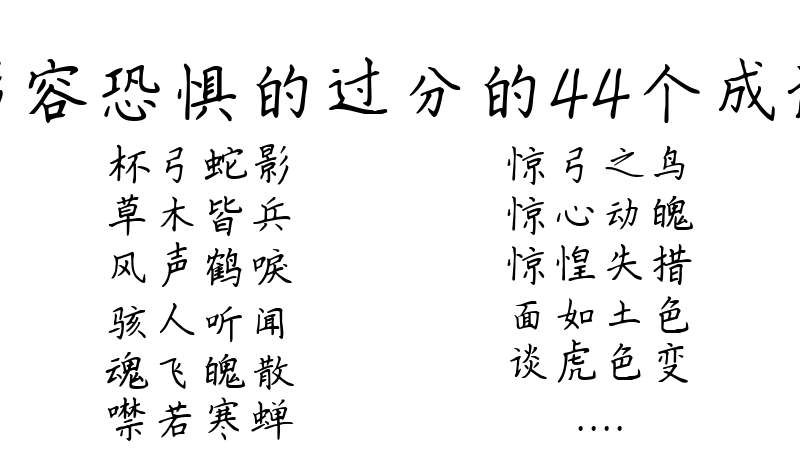 形容恐惧的过分的44个成语