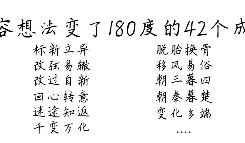 形容想法变了180度的42个成语