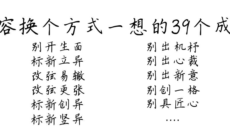 形容换个方式一想的39个成语