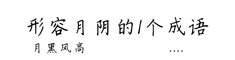 形容月阴的1个成语