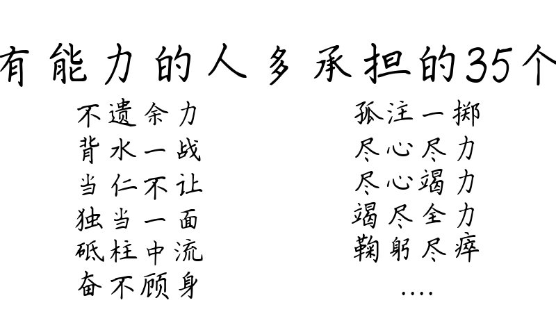 形容有能力的人多承担的35个成语