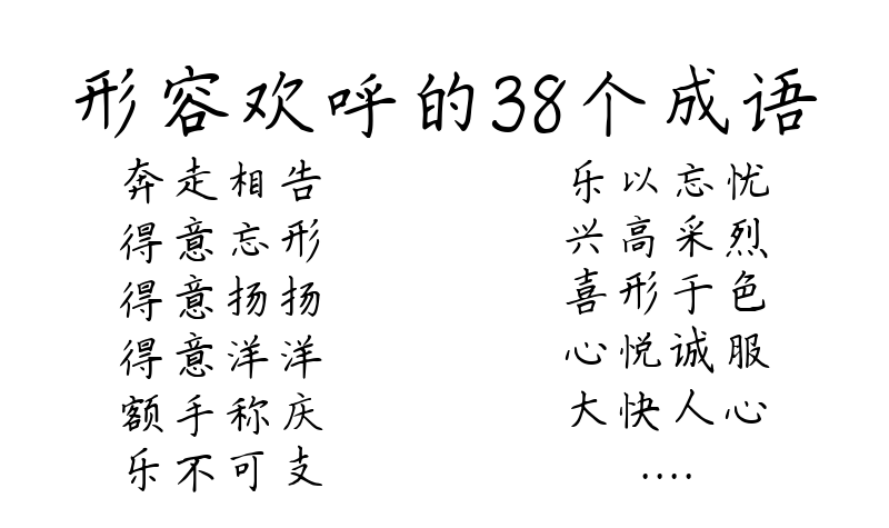 形容欢呼的38个成语