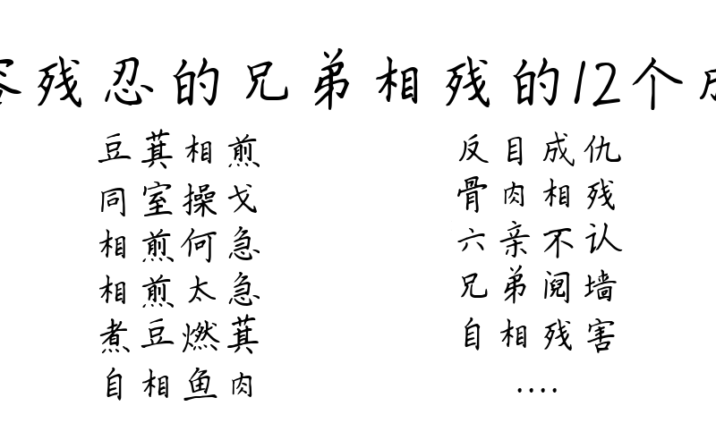 形容残忍的兄弟相残的12个成语