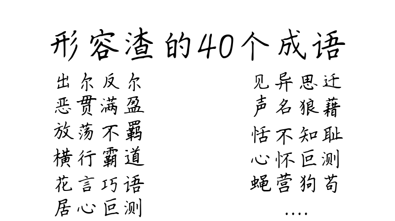 形容渣的40个成语