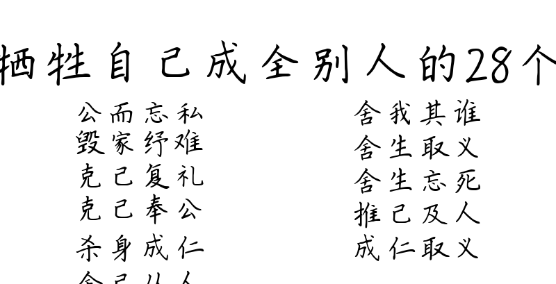 形容牺牲自己成全别人的28个成语