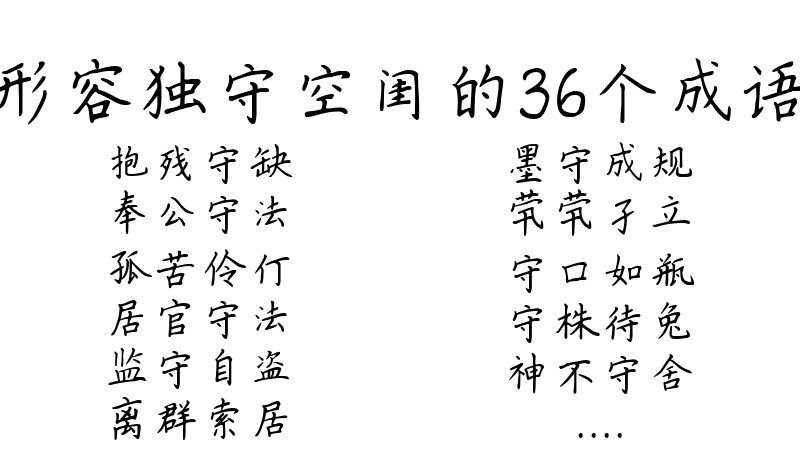 形容独守空闺的36个成语