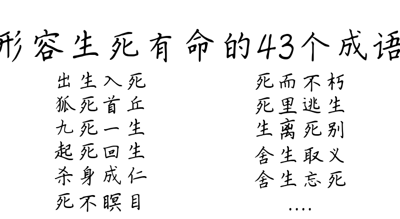 形容生死有命的43个成语