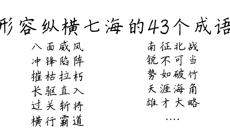 形容纵横七海的43个成语