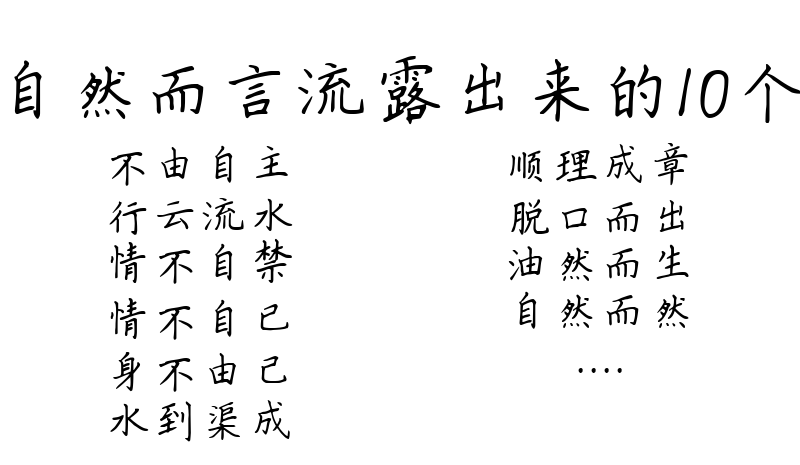 形容自然而言流露出来的10个成语