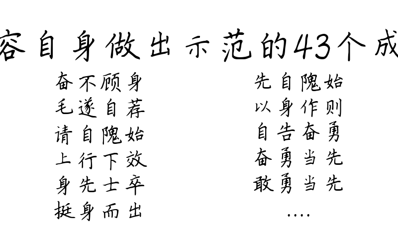 形容自身做出示范的43个成语