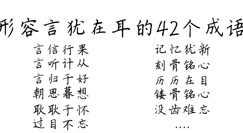 形容言犹在耳的42个成语