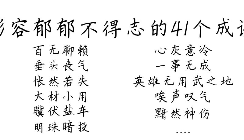 形容郁郁不得志的41个成语