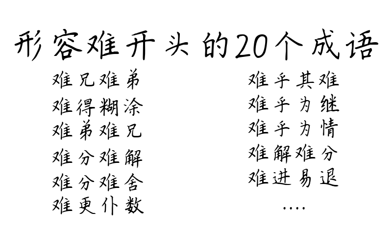 形容难开头的20个成语