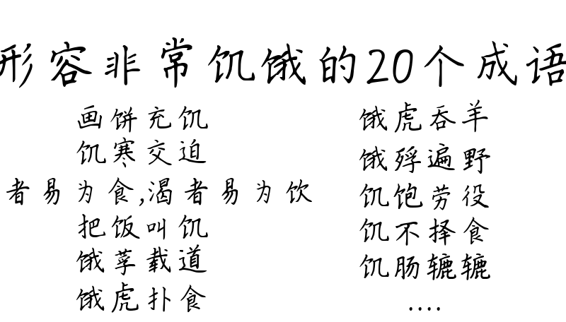 形容非常饥饿的20个成语