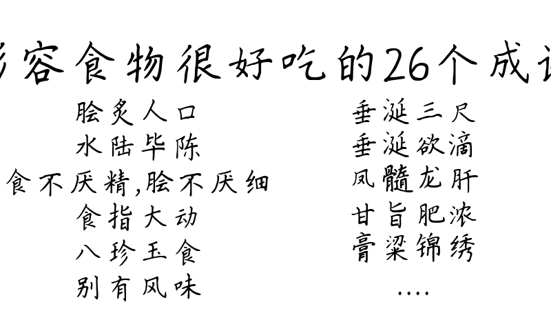 形容食物很好吃的26个成语