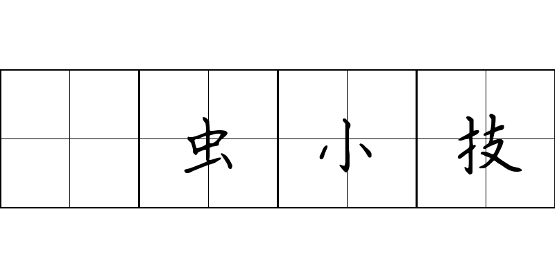 彫虫小技成语图片