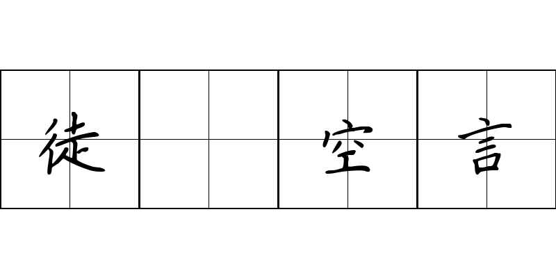 徒讬空言成语图片