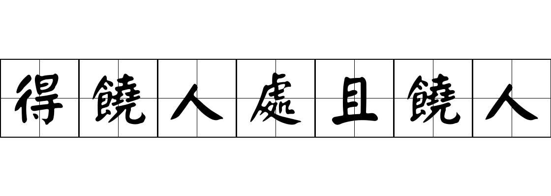 得饒人處且饒人成语图片