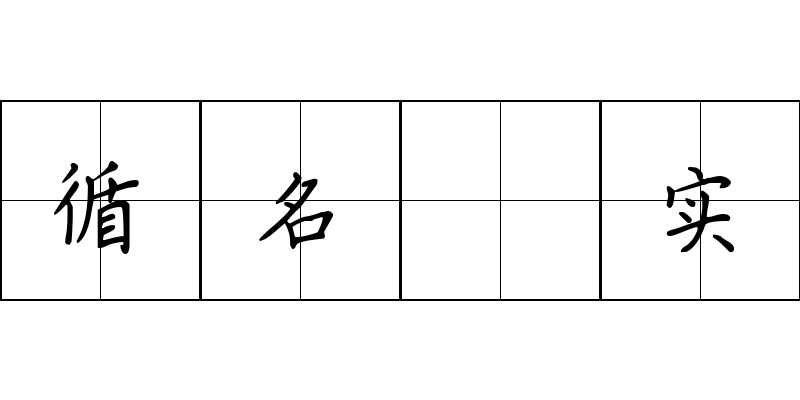 循名覈实成语图片