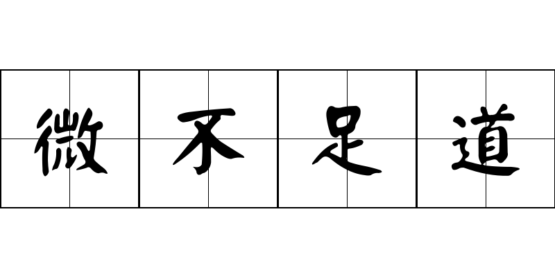 微不足道