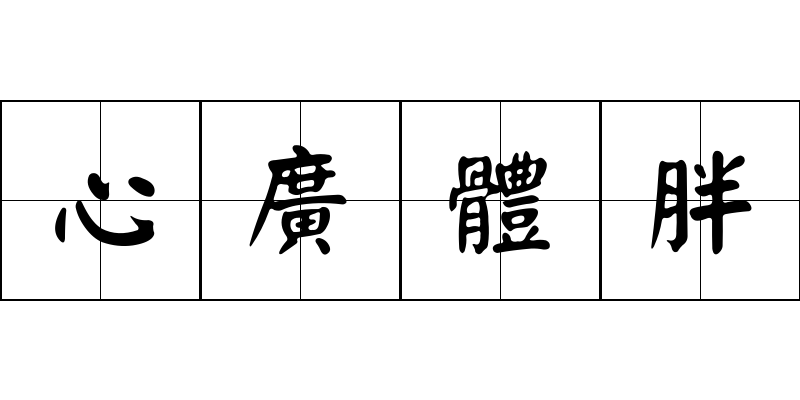 心廣體胖