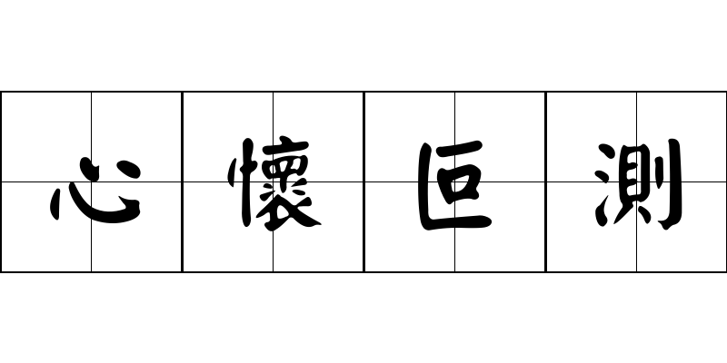 心懷叵測