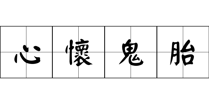 心懷鬼胎