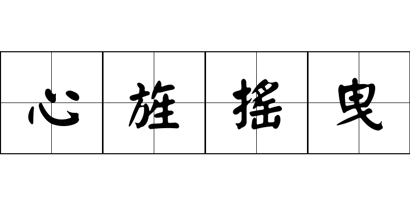 心旌搖曳