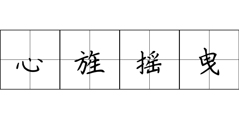 心旌摇曳