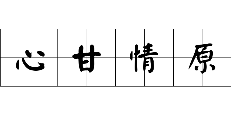 心甘情原