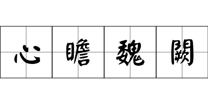 心瞻魏闕