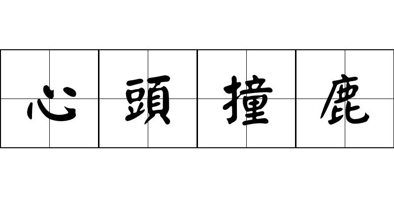 心頭撞鹿