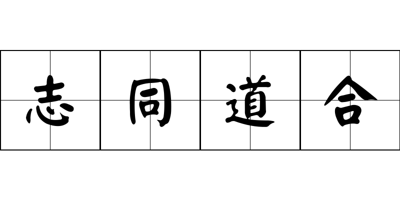 志同道合