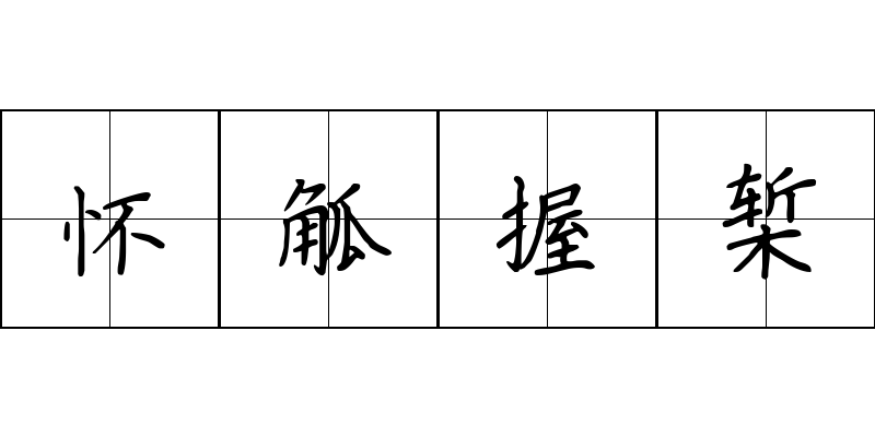 怀觚握椠