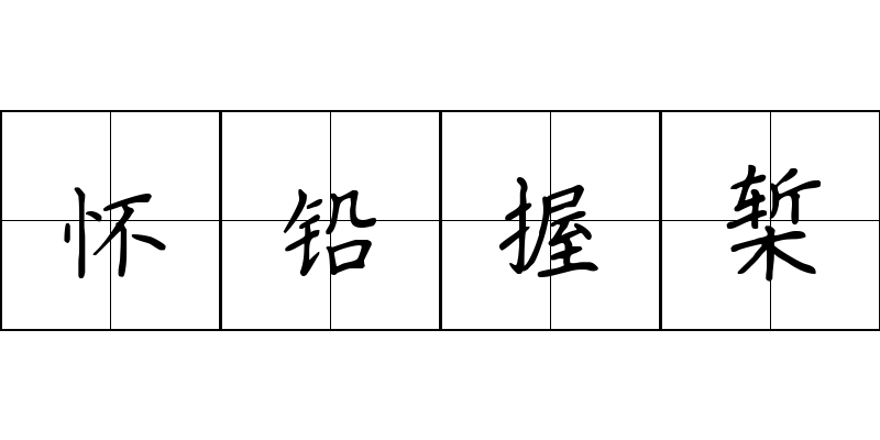 怀铅握椠