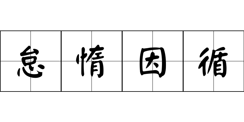 怠惰因循