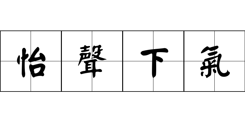 怡聲下氣