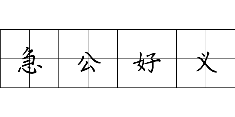 急公好义