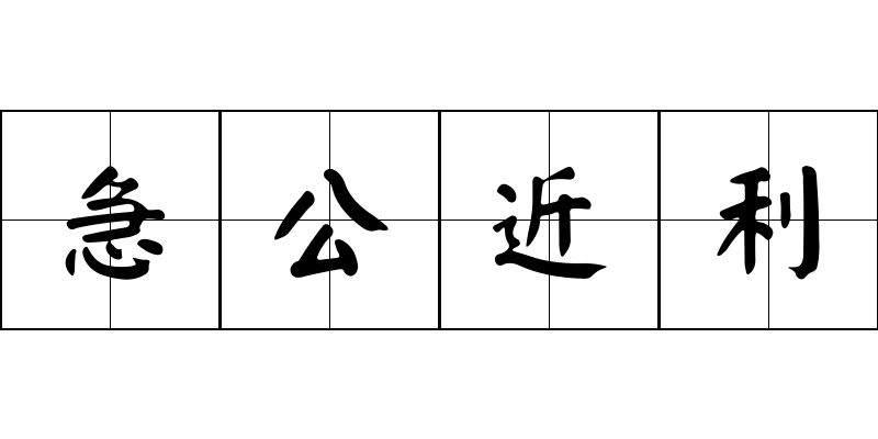 急公近利