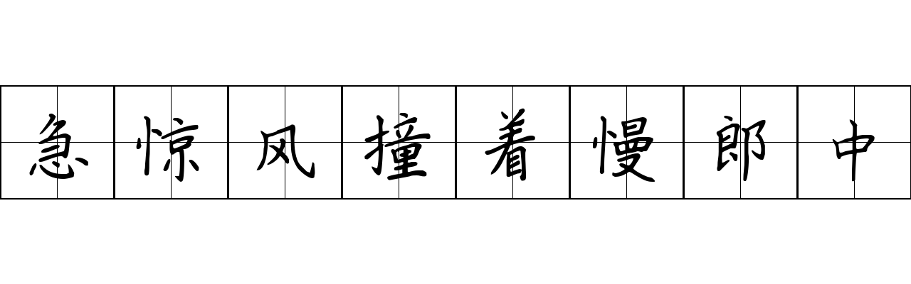 急惊风撞着慢郎中