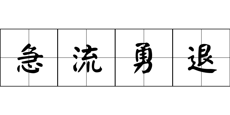 急流勇退