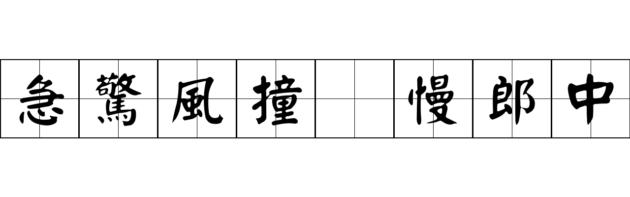 急驚風撞着慢郎中