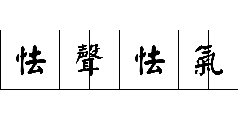 怯聲怯氣