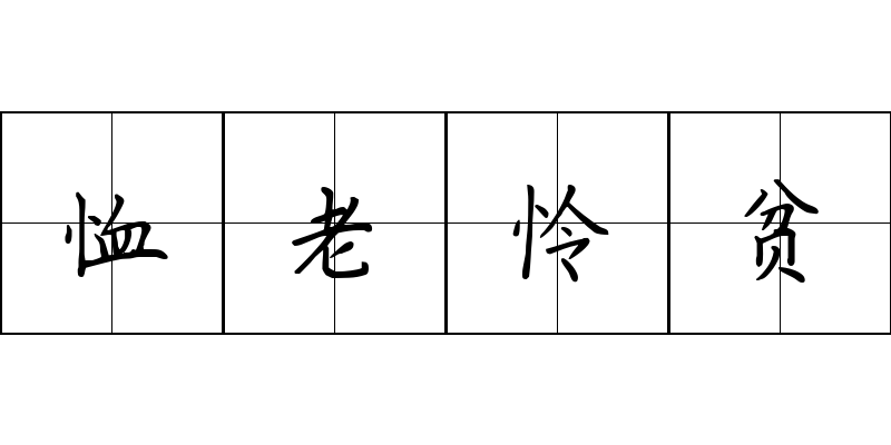 恤老怜贫成语图片