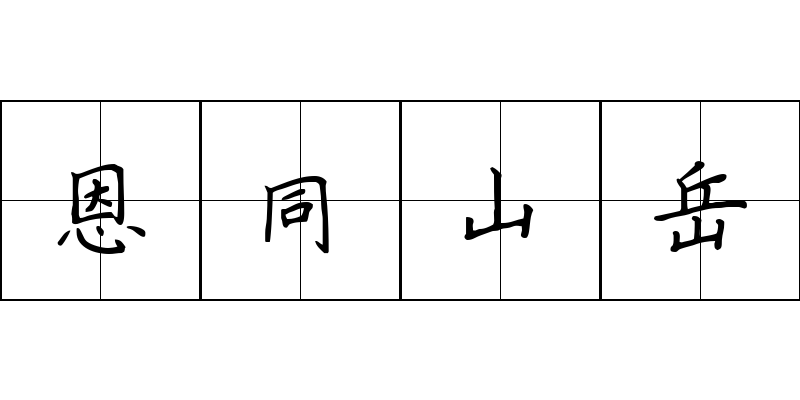 恩同山岳成语图片