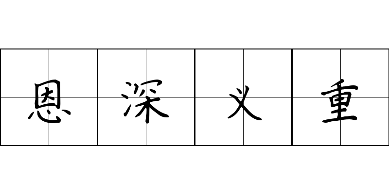 恩深义重成语图片